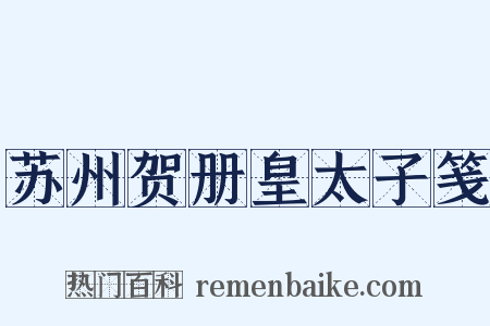 苏州贺册皇太子笺是什么意思的图片